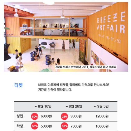 예술에 대한 새로운 태도, 2015 브리즈 아트페어 얼리버드 티켓오픈