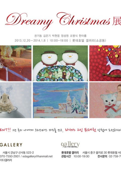 <EDAGALLERY> 롯데호텔 갤러리 Dreamy christmas展 2013.12.20-2014.1.8