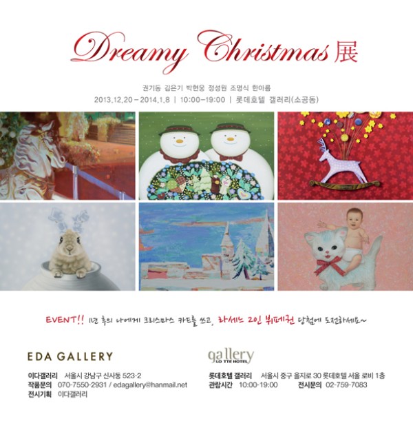 <EDAGALLERY> 롯데호텔 갤러리 Dreamy christmas展 2013.12.20-2014.1.8