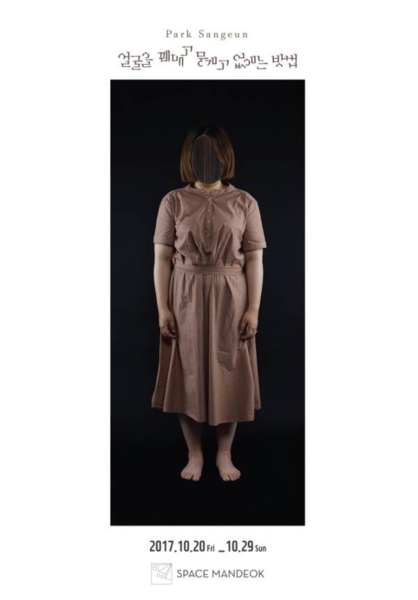 [스페이스 만덕] 얼굴을 꿰매고 뭉개고 없애는 방법展 - 박상은