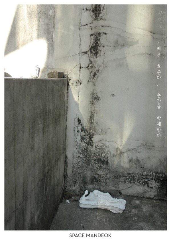 [스페이스 만덕] 벽은 흐른다, 순간을 박제한다 展 - 우민정