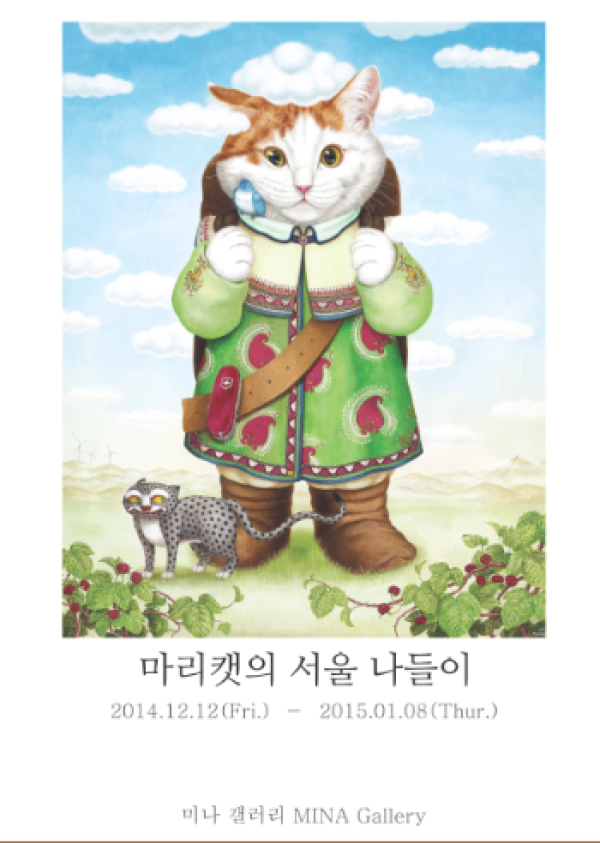 [미나 갤러리] 마리캣의 서울나들이