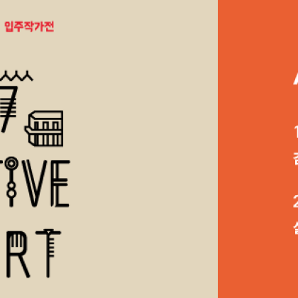 [OCI미술관] 창작스튜디오 입주작가전 <2017 Cre8tive Report> Artist Talk 안내 (2/8)