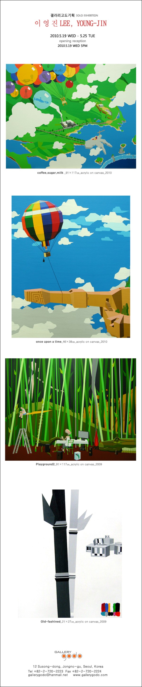 갤러리 고도 기획 / 이 영 진 LEE, YOUNG-JIN /2010 5.19~5.25