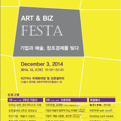 [KOTRA 오픈갤러리] ART&BIZ FESTA 안내: 2014.12.3(수요일)