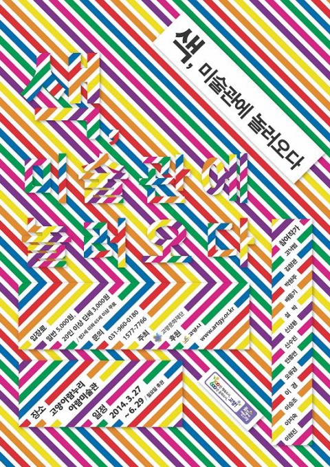 아람미술관 <색, 미술관에 놀러오다> 展