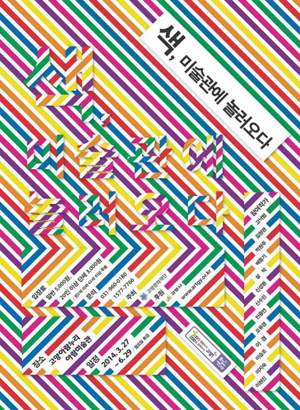 아람미술관 색, 미술관에 놀러오다 展