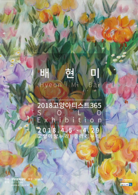 [갤러리누리]2018 고양아티스트 365 Solo 배현미작가