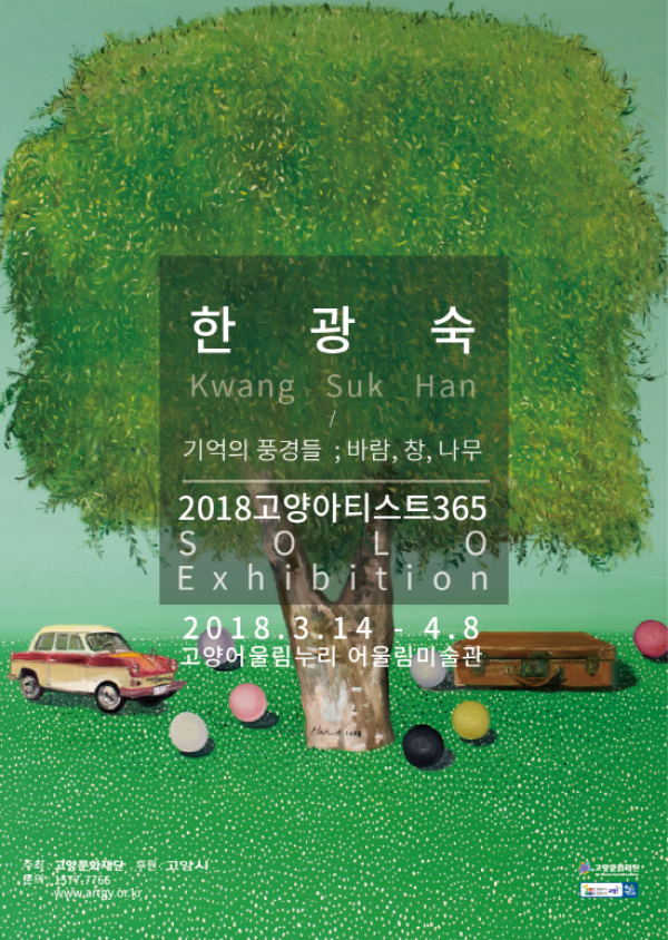 [어울림미술관]2018 고양아티스트 365 Solo 한광숙 작가
