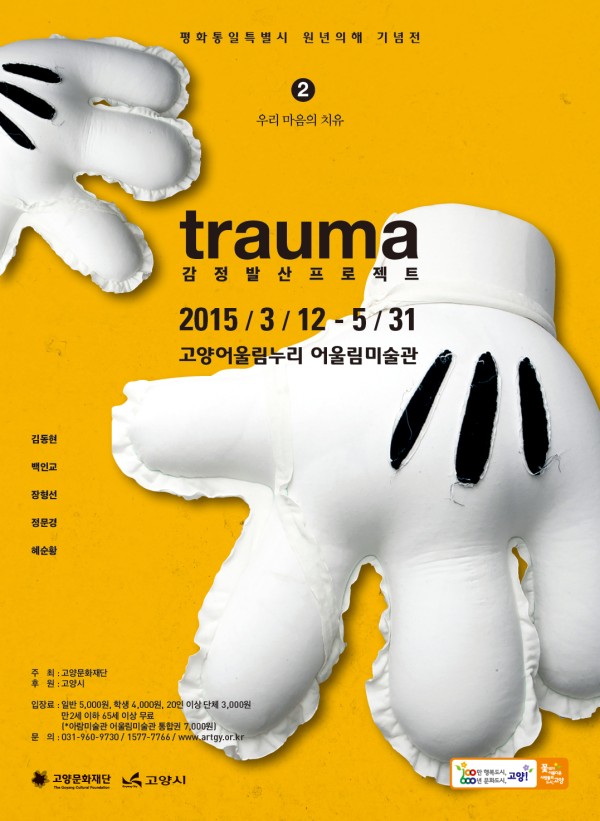 2015 트라우마- 감정발산프로젝트