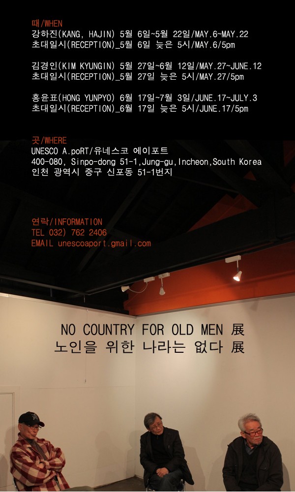 노인을 위한 나라는 없다 展