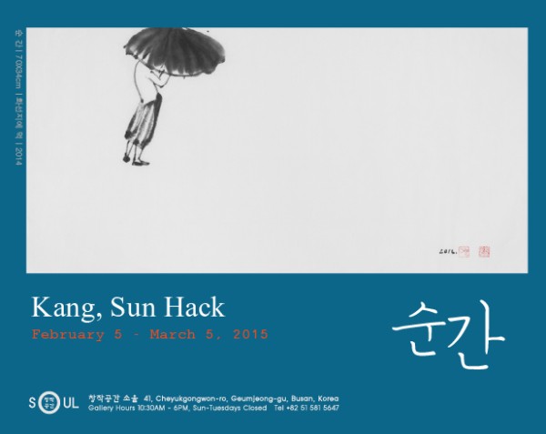 『 순간 - 강선학 展 』