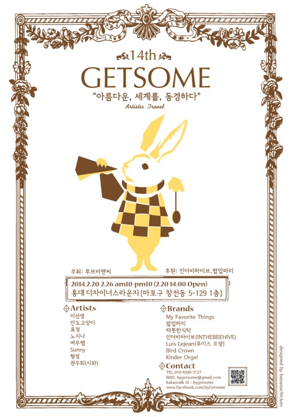 무료전시 [Festival GETSOME Vol.14 "아름다운, 세계를, 동경하다"]