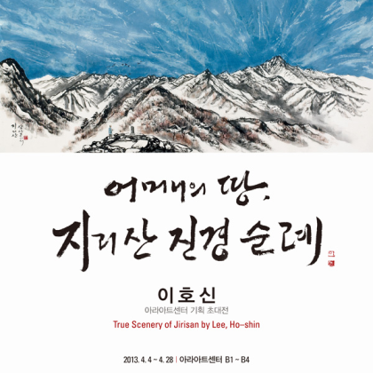 [아라아트센터] 이호신 展 <어머니의 땅, 지리산 진경 순례>