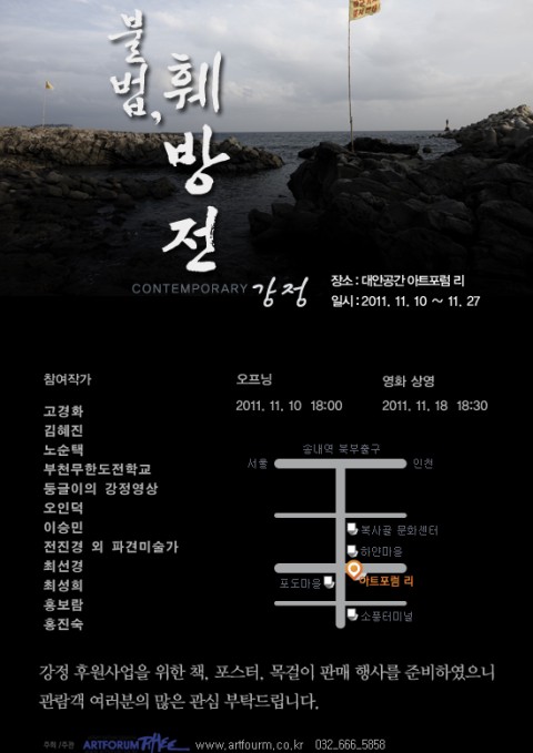 전시 "컨템포러리 강정 <불법, 훼방전>"