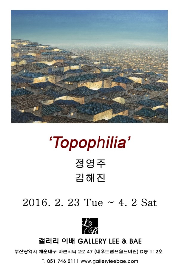 갤러리이배]> Topophilia전