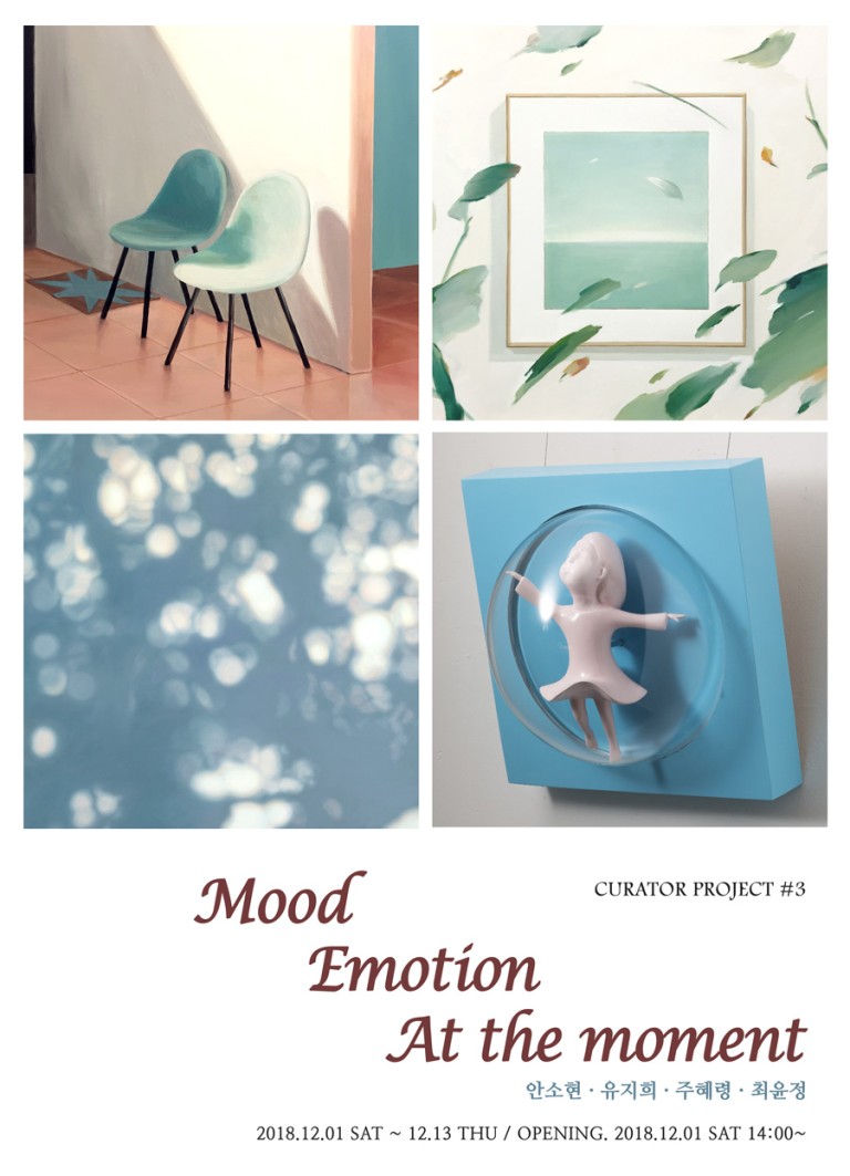 갤러리엘르 Curator Project #3 Mood, Emotion, At the Moment