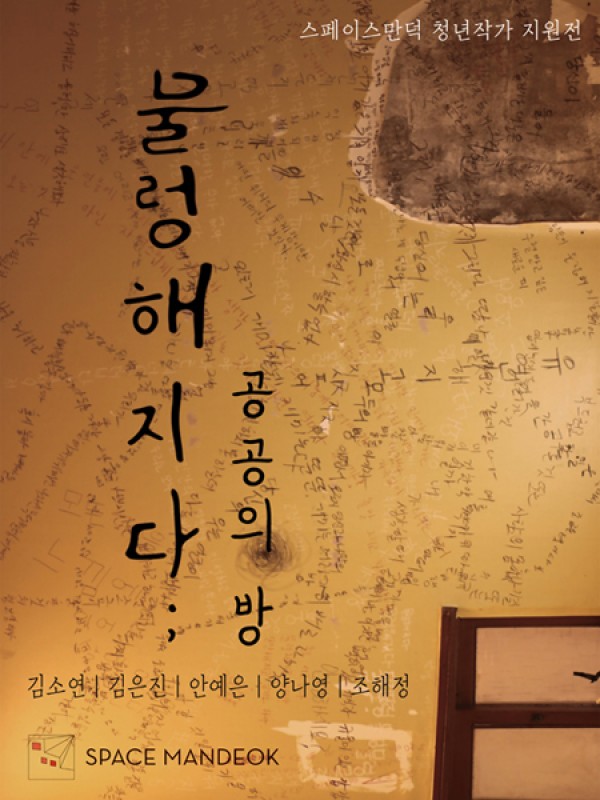 [스페이스 만덕] 물렁해지다; 공공의 방展