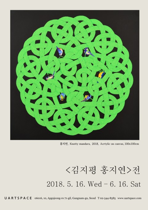[UARTSPACE] <김지평 홍지연> 전 _ 2018. 5.