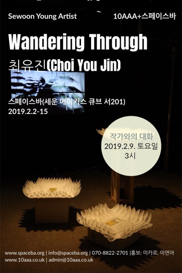 [스페이스바] Wandering Through_최유진 개인전_Sewoon Young Artist