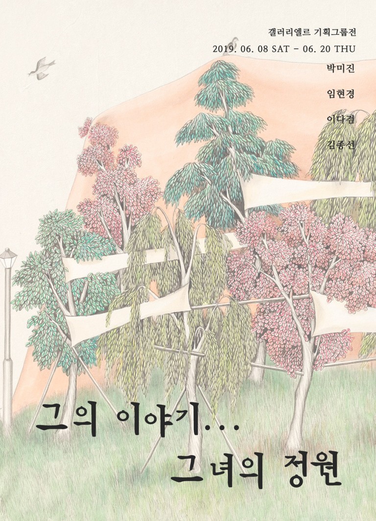[갤러리엘르] 기획그룹전 - 그의 이야기, 그녀의 정원