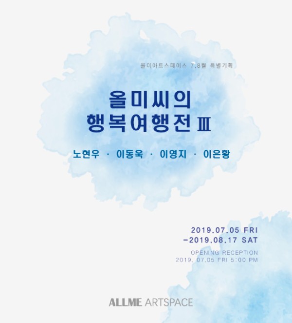 올미씨의 행복여행Ⅲ