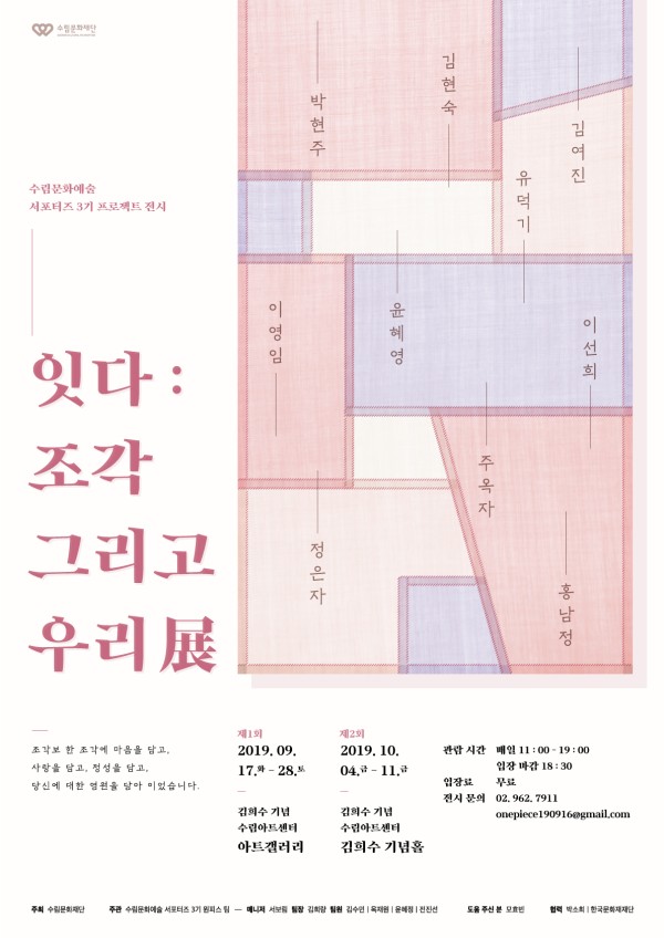 《잇다: 조각 그리고 우리》展