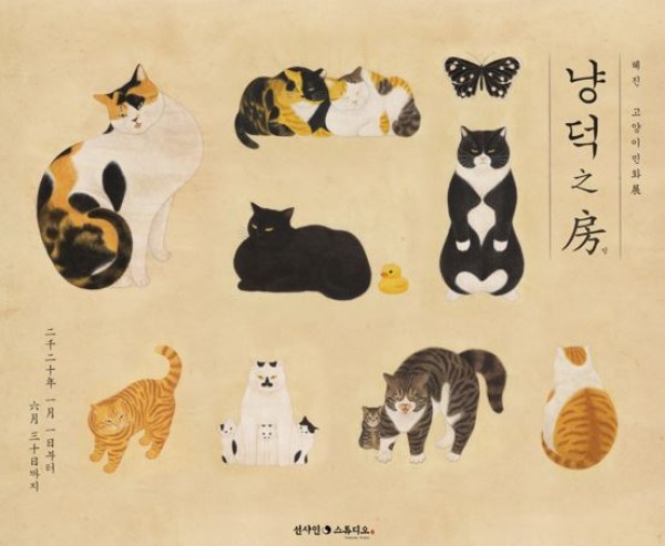 '냥덕之房(냥덕지방)' 혜진 고양이민화展