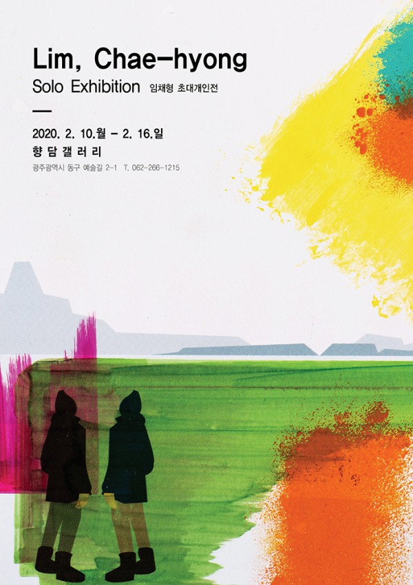 임채형 초대개인전
