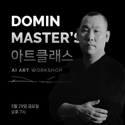 [AI아트갤러리 아이아] 두 민 Master's AI아트 워크샵