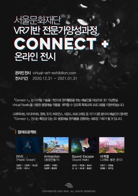서울문화재단 VR기반 전문가 양성과정 <커넥트 플러스 Connect +> 성과공유 온라인 전시(12.31~2021.1.31.)