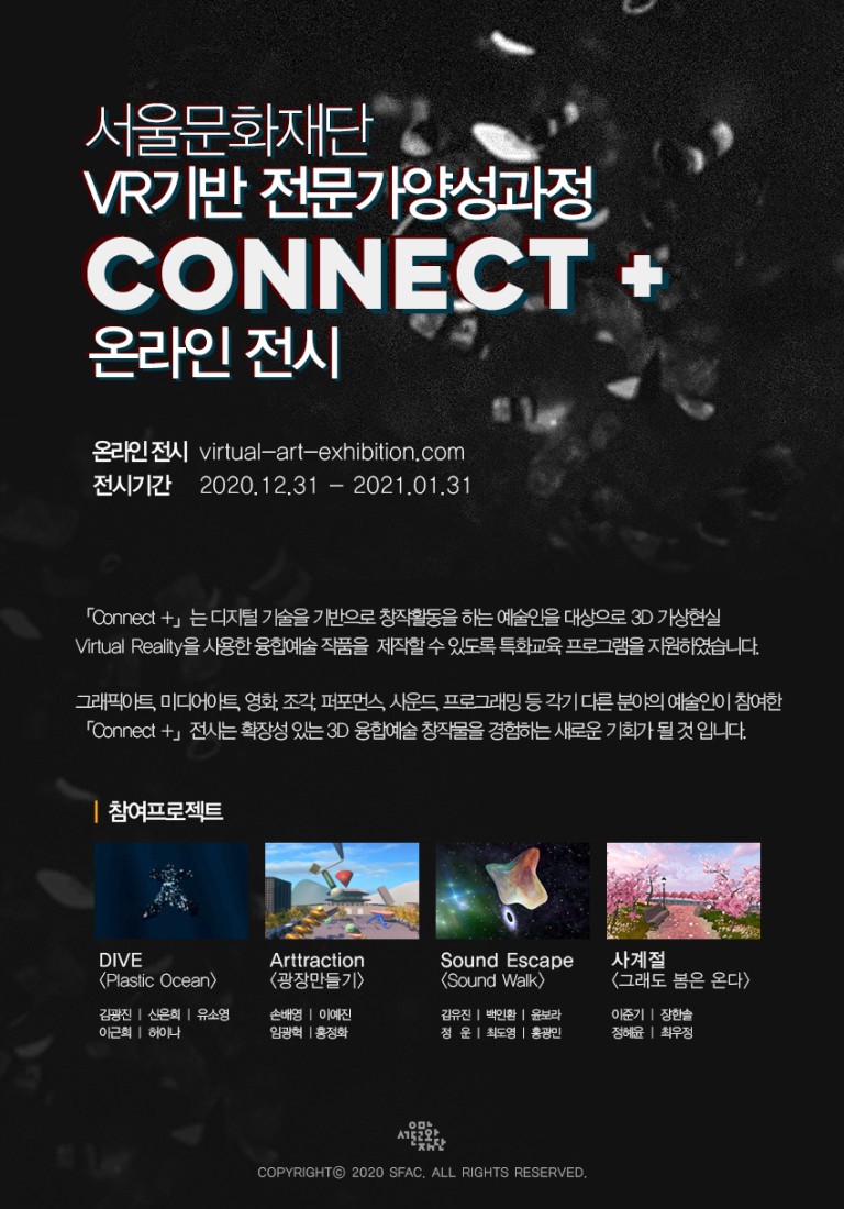 서울문화재단 VR기반 전문가 양성과정 커넥트 플러스 Connect + 성과공유 온라인 전시(12.31~2021.1.31.)
