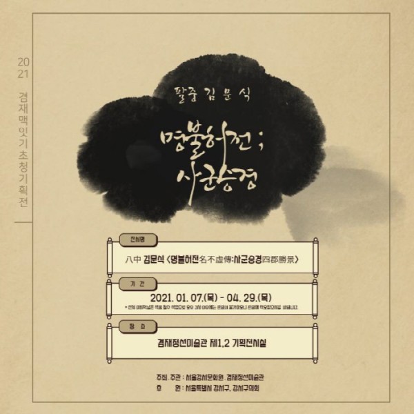 [겸재정선미술관] 김문식, 명불허전;사군승경展 (~ 4. 29)
