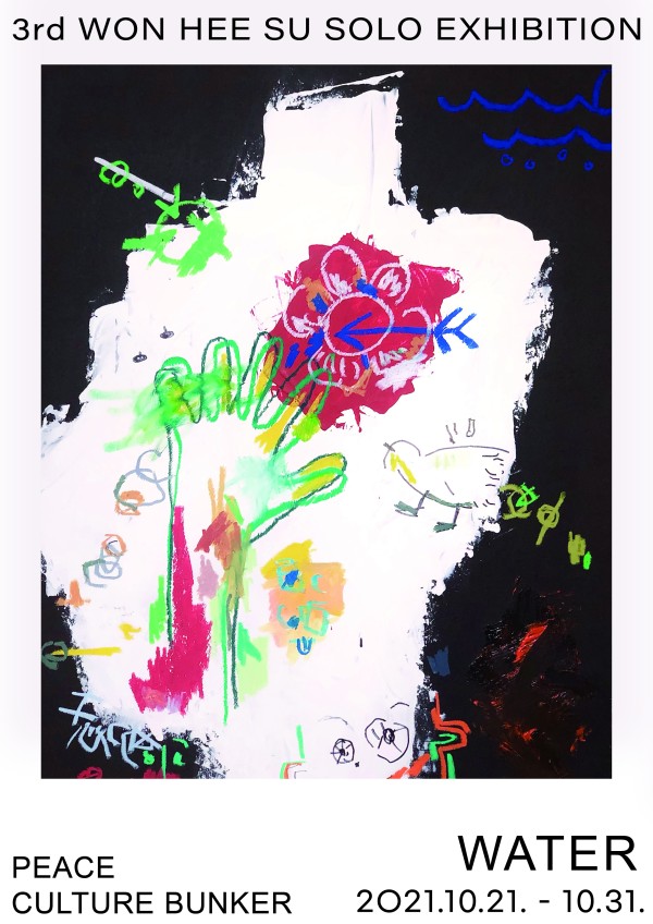 WATER: 제3회 WON HEE SU 개인전