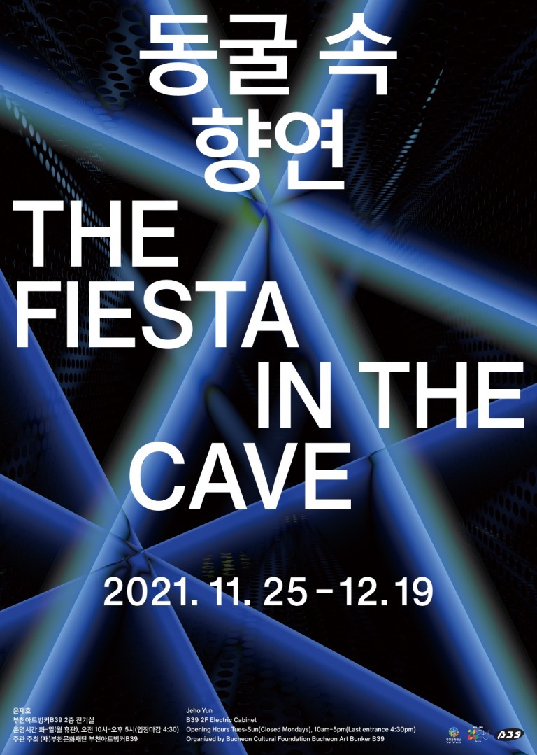 윤제호 초대展 동굴 속 향연