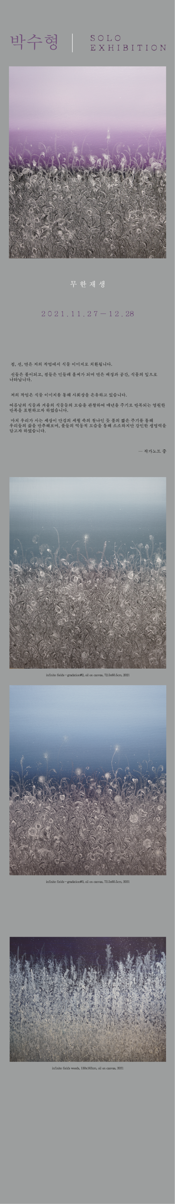 박수형 개인전 < 무한재생 >