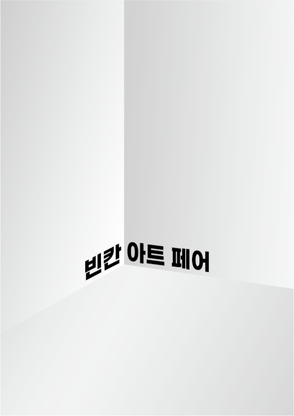 빈칸 아트 페어