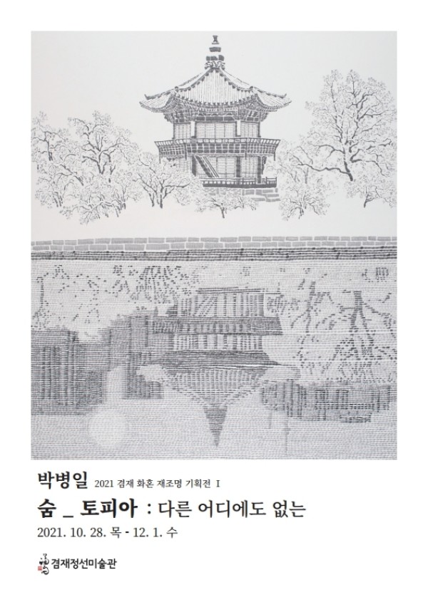 [겸재정선미술관] 박병일 <숨_토피아 : 다른 어디에도 없는>