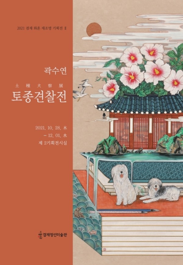 [겸재정선미술관] 곽수연 토종견찰 土種犬察