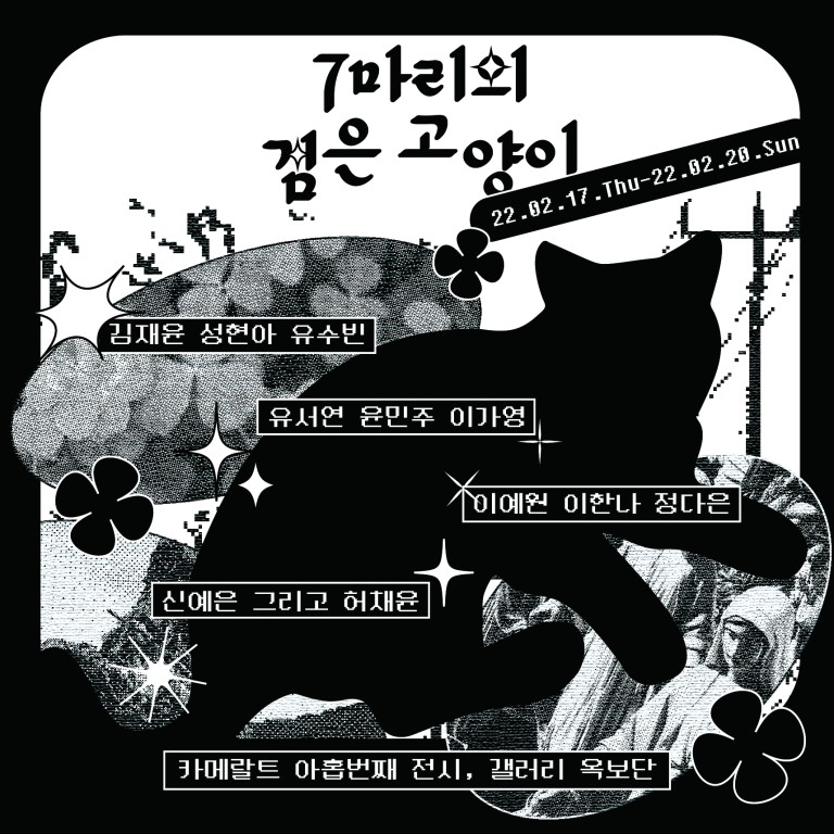 7마리의 검은 고양이 展