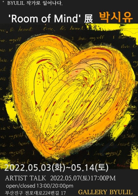 BYULILART_작가로 일어나다. 박시유 Room of Mind展