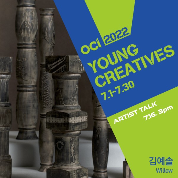 2022 OCI YOUNG CREATIVES_김예솔《윌로우 Willow》