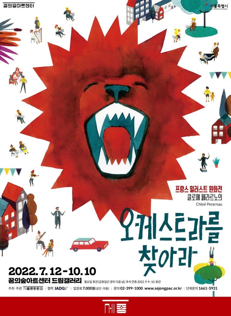 프랑스일러스트원화전 클로에페라르노의 오케스트라를 찾아라