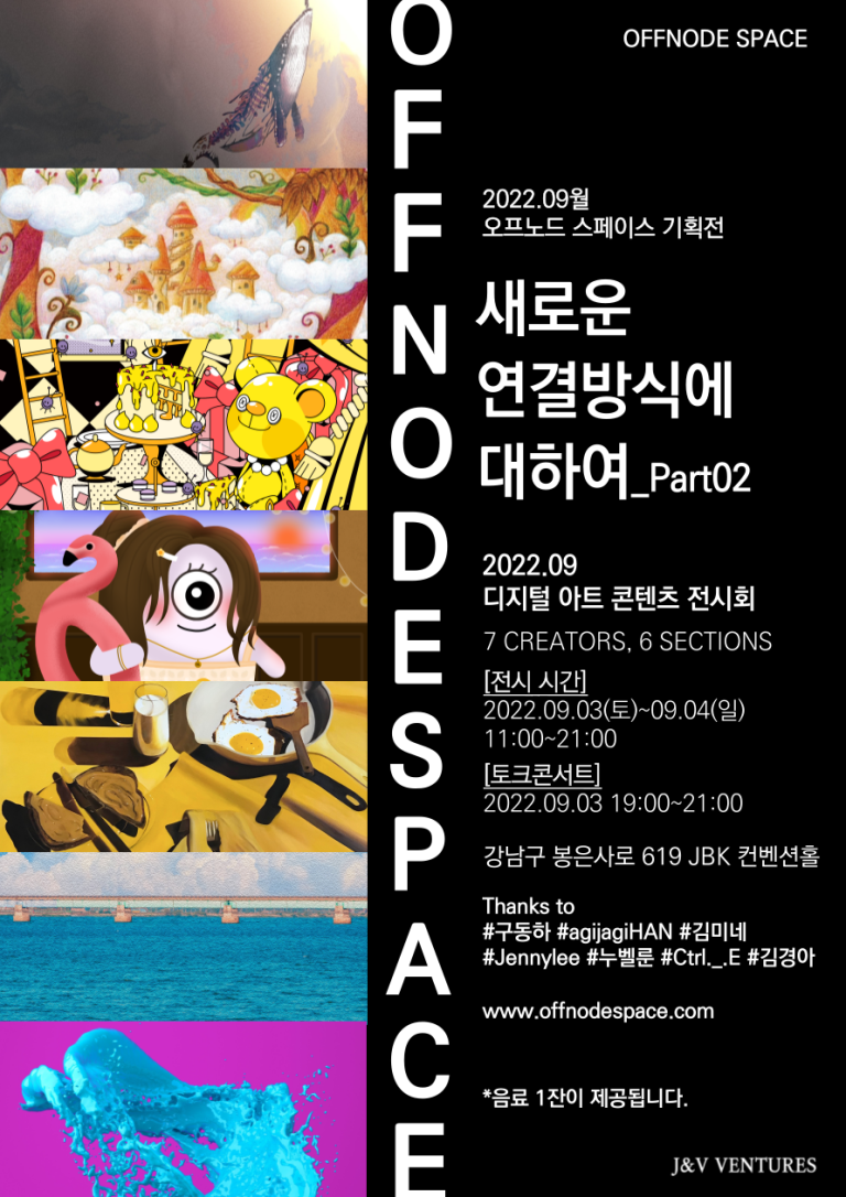 [오프노드 스페이스 9월 기획전]