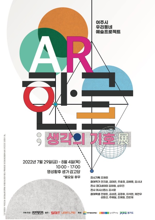 AR한글: 생각의 기호 展