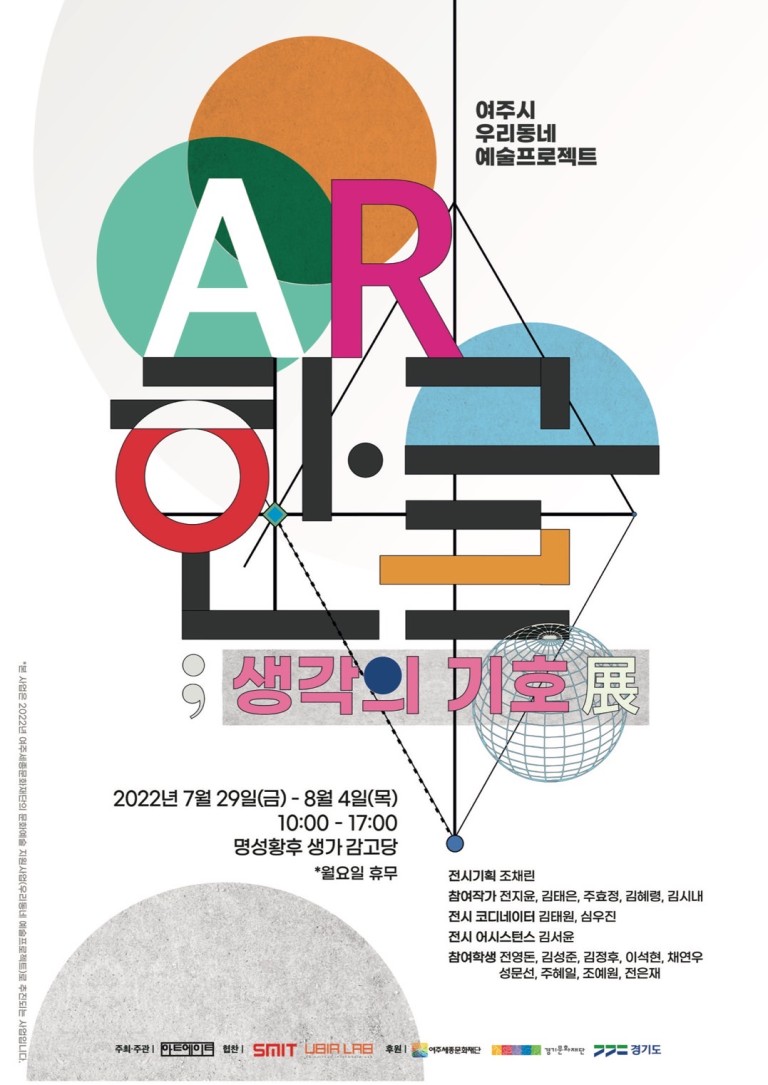 AR한글: 생각의 기호 展