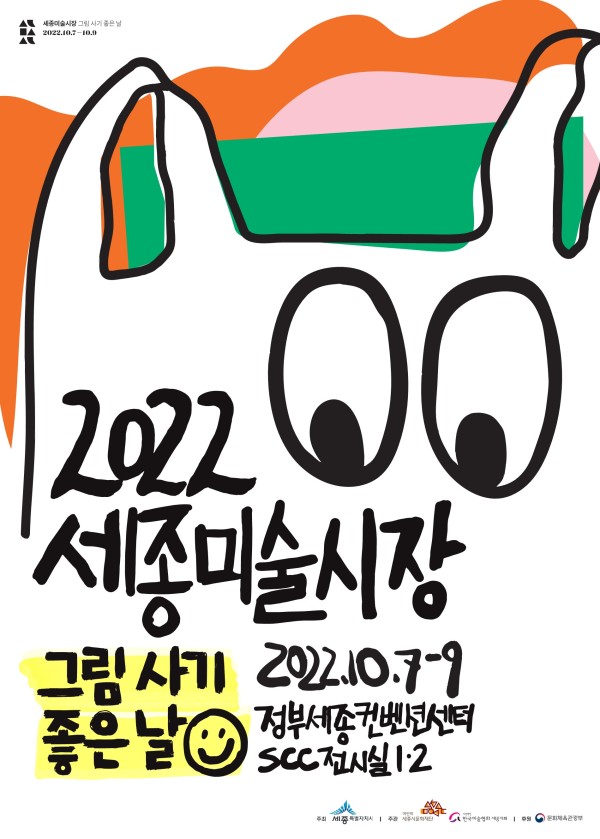 2022 세종미술시장