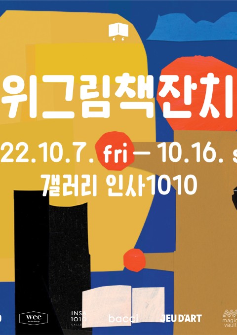 위그림책잔치 <포개어 자라는 숲: 우리 사이의 그림책>