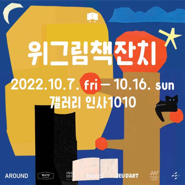 위그림책잔치 포개어 자라는 숲: 우리 사이의 그림책