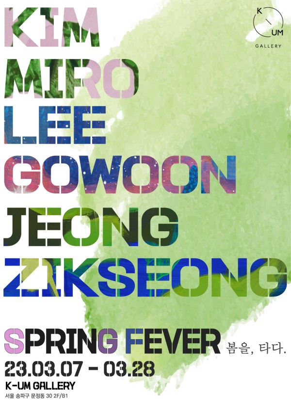 [케이움 갤러리] Spring Fever : 봄을, 타다.